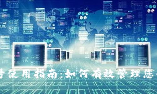 tpWallet订单号使用指南:如何有效管理您的数字资产交易
