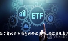全面了解比特币钱包移动端：安全、功