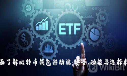 全面了解比特币钱包移动端:安全、功能与选择指南