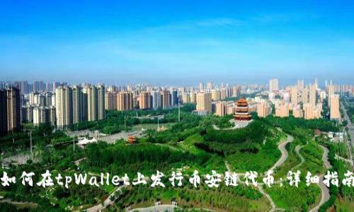 如何在tpWallet上发行币安链代币:详细指南
