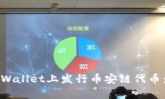 如何在tpWallet上发行币安链代币：详细