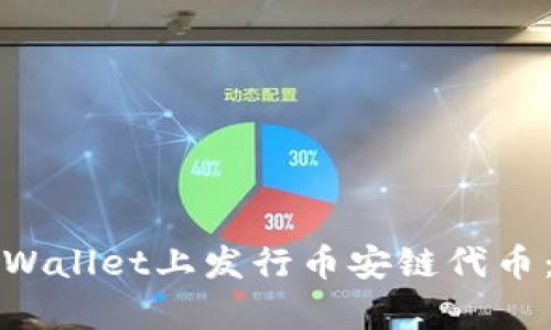 如何在tpWallet上发行币安链代币:详细指南
