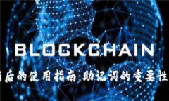 tpWallet更新后的使用指南：助记词的重