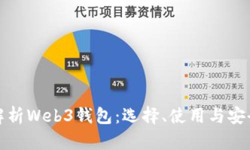 全面解析Web3钱包:选择、使用与安全保护