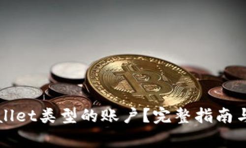 如何创建TPWallet类型的账户？完整指南与常见问题解答