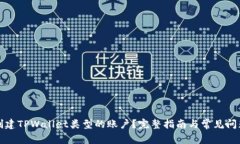 如何创建TPWallet类型的账户？完整指南
