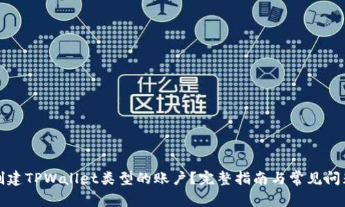 如何创建TPWallet类型的账户？完整指南与常见问题解答