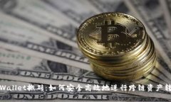 tpWallet搬砖：如何安全高效地进行跨链