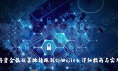 如何将资金最划算地转账到tpWallet：详