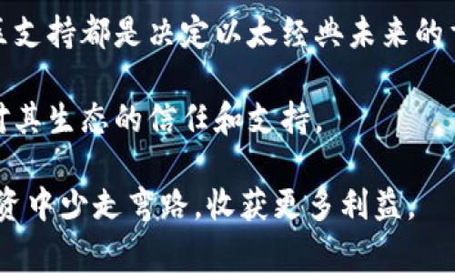 jiaoti什么钱包可以存以太经典？全面指南及常见问题解答/jiaoti
以太经典钱包,存储以太经典,以太经典使用教程,以太经典安全性/guanjianci

以太经典（Ethereum Classic, ETC）是以太坊（Ethereum, ETH）的一个分叉，拥有自己独特的区块链和货币系统。在数字货币市场日益升温的今天，投资者对于如何安全存储和管理自己的以太经典资产有了更高的要求。本文将为大家详细介绍哪些钱包适合存储以太经典，如何使用这些钱包，以及与之相关的常见问题。

以太经典钱包的类型
在选择存储以太经典的钱包时，了解不同类型的钱包是非常重要的。一般来说，数字货币钱包可以分为以下几种类型：

strong1. 热钱包/strong：热钱包是指与互联网连接的钱包，使用方便，适合频繁交易的用户。常见的热钱包包括在线钱包和移动钱包。例如，Coinbase、MyEtherWallet等都是支持以太经典的热钱包。虽然热钱包的使用便捷，但它们也更加容易受到网络攻击，因此不适合大额资金存储。

strong2. 冷钱包/strong：冷钱包是指不与互联网连接的钱包，通常以硬件钱包或纸钱包的形式存在。冷钱包适合长时间存储资产，安全级别较高。像Ledger Nano S、Trezor等硬件钱包都支持以太经典的存储，用户可以根据自己的需求选择。

strong3. 软件钱包/strong：软件钱包是专门为某种数字货币开发的钱包，通常能够提供更为专业和丰富的功能，比如改善的用户界面和多重签名等安全机制。以太经典的一些专用软件钱包包括Atomic Wallet、Exodus等，用户可根据状况选择相应的工具。

如何选择适合的以太经典钱包
选择一个合适的钱包存储以太经典，主要考虑以下几方面：

strong1. 安全性/strong：安全性是选择钱包的首要考虑因素。数字货币市场存在风险，用户需要确保所选的钱包具有良好的安全记录和隐私保护措施。使用冷钱包可以大大提高安全性，尤其是对于长期投资者而言。

strong2. 操作便捷性/strong：对于新手而言，选择一个操作简单易懂的钱包是非常必要的。热钱包通常操作起来比较方便，适合经常买卖以太经典的用户。而如果是偶尔交易的用户，可以考虑冷钱包。

strong3. 兼容性/strong：确保所选钱包支持以太经典（ETC）的存储是非常重要的。大多数钱包在官网上都会列出支持的虚拟币种，用户可以提前确认。此外，一些钱包还支持其它数字货币的存储，方便在未来的交易中使用。

strong4. 费用结构/strong：有些钱包在进行交易时会收取手续费，用户在选择时应提前了解手续费的相关政策，以免在后续使用中产生不必要的费用。

热门以太经典钱包推荐
接下来，我们将推荐一些适合存储以太经典的热门钱包：

strong1. Ledger Nano S/strong：这是一款安全的硬件钱包，支持多种加密货币，包括以太经典。Ledger Nano S采用离线存储，能有效抵御黑客攻击。用户在使用时，可以通过配备的USB连接到电脑上进行管理，非常适合长时间持有的投资者。

strong2. Trezor/strong：另一款著名的硬件钱包，设计专业，安全性高。支持以太经典和其他多种货币，具备良好的用户界面。其独特的PIN码保护，可以进一步提升安全性。不过，价格相对较高，适合炒币的投资者。

strong3. Exodus Wallet/strong：这是一款桌面钱包，易于使用。Exodus支持以太经典的存储和管理，并且具有内置的交易功能，用户可以在内部进行币对交易，非常方便。Exodus还提供优秀的用户体验，适合新手用户。

strong4. MyEtherWallet/strong：基于网页的钱包，用户可以自由创建和管理以太典型的钱包。MyEtherWallet是开源的，社区支持良好，但用户需要确保在安全网站上操作，以规避钓鱼网站的风险。

备份和恢复以太经典钱包
用户在使用以太经典钱包时，备份和恢复是非常重要的步骤。无论您使用的是热钱包、冷钱包还是软件钱包，都要保持备份以防丢失或被盗。

大多数钱包都支持备份和恢复功能，通常需要用户记录好助记词（Seed Phrase）。建议用户在安全的地方保存这些信息，避免泄露。如果您使用的是硬件钱包，建议在购买后随即进行备份，确保您的资产安全。

在恢复钱包时，用户只需按照钱包的说明输入助记词即可恢复钱包中的资产。确保在操作时连接安全的网络，保护隐私信息。

与以太经典相关的常见问题

1. 以太经典钱包安全吗？
安全性是数字货币钱包最重要的考量之一。以太经典钱包的安全性主要取决于钱包类型。热钱包如在线钱包和移动钱包通常容易受到网络攻击，因此不适合存储大额资金。

硬件钱包和纸钱包是存储以太经典的最佳选择，二者的安全性相比热钱包更高。尤其是硬件钱包，有效利用离线存储抵御黑客攻击。不过，用户仍然需谨慎对待助记词和私钥的保护，确保这些敏感信息不被他人获取。

总而言之，选择信誉良好、更新频繁并得到社区验证的钱包，无疑会提高安全性。

2. 如何设置以太经典钱包？
设置以太经典钱包非常简单，用户可以根据以下步骤进行操作。首先，下载或访问您选择的钱包，确保软件来自官方网站，以保障安全性。

以硬件钱包为例，使用之前需要连接到电脑，通过官网下载最新版本的管理软件，按照提示进行设置，创建安全的PIN码或助记词，并且备份这些信息。

如果是使用软件钱包，则按照其界面提示步骤，创建新钱包，保存好助记词。然后就可以开始使用了。记得定期检查钱包的更新，以获得更好的安全保护。

3. 可以将以太经典存储在以太坊钱包吗？
以太经典与以太坊是两个独立的区块链，因此不建议将以太经典存储在只支持以太坊的钱包中。虽然某些钱包可能支持两者，但存在安全隐患，用户应该使用支持以太经典的钱包。这能更好地确保用户资产的安全，不会造成不必要的损失。

4. 如何转移以太经典到其它钱包？
转移以太经典需要用户了解目标钱包的地址并进行操作。首先，用户需打开以太经典钱包，选择“发送”或“转账”功能。输入目标钱包地址以及转账数量，确认信息无误后提交交易。

根据网络负载，交易可能需要一定的确认时间。在交易完成后，您可以在目标钱包查看以太经典的余额，确保转账顺利完成。定期进行余额核对及时进行资产的管理，确保您的资产安全。

5. 以太经典钱包需要支付手续费吗？
在进行以太经典交易时，用户通常需要支付一笔网络手续费。这是由于区块链网络中的矿工需要通过费用来激励他们处理交易。每个钱包所收取的费用结构可能有所不同，因此用户在进行转账前需要了解相关费用。

如果您使用的是热钱包，手续费通常会比较低，方便用户之间的小额交易。如果是大额转账，可能会出现不一样的费率。务必在转账时确认手续费，以免影响您的资产。

6. 以太经典的未来发展如何？
以太经典作为以太坊的分叉项目，依然保留了早期以太坊的理念和技术发展，因此其未来受到关注。随着数字货币市场不断变化，技术升级和社区支持都是决定以太经典未来的重要因素。

目前，以太经典正在积极推进协议升级和技术改进，这将直接影响其市场接受度。鉴于以太坊的主流地位，以太经典的未来依赖于开发者和用户对其生态的信任和支持。

总结来说，选择合适的钱包存储以太经典，并了解基础知识，对于投资用户来说至关重要。希望本指南能够帮助到您，让您在以太经典的使用和投资中少走弯路，收获更多利益。