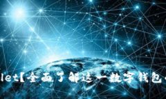 什么是tpWallet？全面了解这一数字钱包