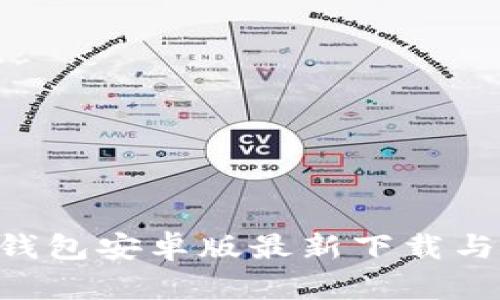 BitKeep钱包安卓版最新下载与使用指南