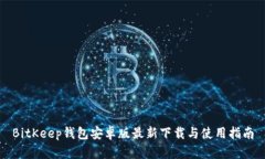 BitKeep钱包安卓版最新下载与使用指南