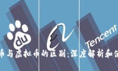 数字货币与虚拟币的区别：深度解析和