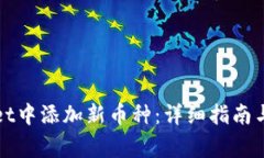 如何在tpWallet中添加新币种：详细指南