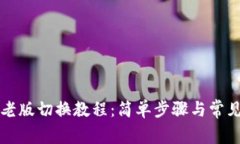 tpWallet老版切换教程：简单步骤与常见