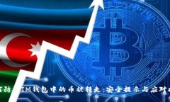 如何防止IM钱包中的币被转走：安全提