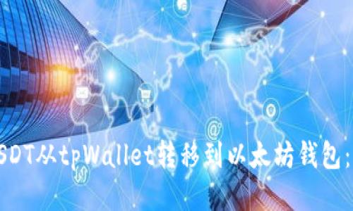 如何将USDT从tpWallet转移到以太坊钱包:详细指南