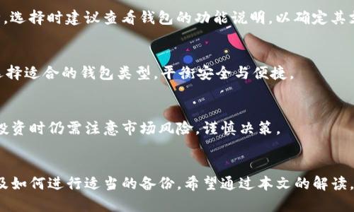 biao ti币钱包的功能解析：你需要了解的加密货币钱包优缺点/biao ti  
币钱包,加密货币,虚拟货币,数字资产/guanjianci  

引言
在数字经济时代，越来越多的人开始关注加密货币的投资与使用。随着比特币、以太坊等虚拟货币的崛起，加密货币钱包成为了一个热门的话题。那么，币钱包究竟有什么用，如何选择适合自己的钱包类型呢？本文将从多方面为你深入解析币钱包的功能、优缺点和使用场景，帮助你更好地理解这种数字资产管理工具。

1. 什么是币钱包
币钱包，顾名思义，是用于存储、管理和交易数字货币（如比特币、以太坊等）的一种工具。与传统的钱包不同，币钱包并不存储现实货币，而是保存用户的私钥和公钥，这些密钥用于确认交易的合法性和安全性。币钱包可以分为热钱包和冷钱包两种类型。

2. 热钱包与冷钱包的区别
热钱包是指与互联网连接的钱包，适合进行频繁交易和便捷使用，通常包括手机钱包和交易所钱包。冷钱包则是完全离线的钱包，更加安全，适合长期储存，可以是硬件钱包或纸钱包。

3. 币钱包的主要功能
币钱包的功能主要包括存储、发送、接收和管理虚拟货币。这些功能使得用户能够方便地进行交易和资产管理。此外，一些高级钱包还支持多种虚拟货币、转换交易和安全保护功能，增强了用户体验。

4. 币钱包的使用场景
币钱包不仅适用于个人投资者，还可以成为商家的支付解决方案。现在越来越多的商家开始接受虚拟货币作为支付方式，通过设置币钱包，他们能够轻松接收顾客的数字资产支付。

5. 币钱包的优缺点
每种钱包都有其优缺点。热钱包便于使用，但因其连接互联网而存在安全隐患；冷钱包则安全性高但操作不够方便。用户在选择时需要根据自己的使用习惯和需求来评估这两者的权衡。

6. 如何选择适合自己的币钱包
选择一个合适的钱包需要考虑多个因素，包括安全性、易用性、支持的币种种类、社区反馈以及开发团队的背景等。用户需根据自身情况进行比对，选择最适合自己的钱包。

7. 常见问题解答
在了解币钱包的功能和使用后，用户往往会有一些具体的问题，以下是几个常见问题的详细解答。

问题1：币钱包安全吗？
币钱包的安全性主要取决于其类型和使用方式。热钱包相对便捷，但由于联网，容易受到黑客攻击；冷钱包虽然安全性较高，但需要用户具备一定的维护能力。此外，用户也可通过设置复杂密码、开启双重认证等方式提高安全性。

问题2：如果我丢失了钱包密钥，我的资产会怎样？
如果丢失了钱包的私钥，用户就无法再访问其中的资产。对于重要的密钥，建议用户进行备份，保存多个副本，并妥善保管。对于冷钱包，用户还需要存储好冷钱包的安全信息。

问题3：币钱包如何进行备份？
备份币钱包的方法因钱包类型而异。一般来说，用户需要记录下钱包的助记词或私钥，并将其保存到安全的位置。对于热钱包，可以使用云存储或其他电子手段；而冷钱包则建议使用物理介质进行保存。

问题4：可以将多个币种存入一个钱包吗？
这取决于选择的钱包类型。有些钱包支持多种币种，用户可以在同一个钱包中管理不同的虚拟资产；而一些专用钱包则仅支持单一币种。选择时建议查看钱包的功能说明，以确定其支持的币种范围。

问题5：手机钱包和硬件钱包哪个更好？
这要看用户的使用目的。手机钱包方便、快速，适合频繁交易；硬件钱包虽然便于长期安全存储，但操作较为复杂。用户应根据自身需求选择适合的钱包类型，平衡安全与便捷。

问题6：我可以通过币钱包进行投资吗？
币钱包不仅是存储和交易的工具，某些高级钱包还提供内置的交易平台，让用户可以直接在钱包中进行投资和交易。不过，用户在进行投资时仍需注意市场风险，谨慎决策。

总结
币钱包作为数字资产管理的重要工具，其功能和使用范围都在逐步扩大。在选择和使用钱包时，用户应尽量了解其优缺点、维护安全以及如何进行适当的备份。希望通过本文的解读，能够帮助到你在币钱包使用上的疑问，助你更好的参与到加密货币的世界中。