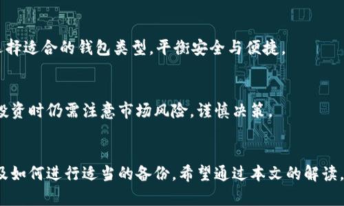 biao ti币钱包的功能解析：你需要了解的加密货币钱包优缺点/biao ti  
币钱包,加密货币,虚拟货币,数字资产/guanjianci  

引言
在数字经济时代，越来越多的人开始关注加密货币的投资与使用。随着比特币、以太坊等虚拟货币的崛起，加密货币钱包成为了一个热门的话题。那么，币钱包究竟有什么用，如何选择适合自己的钱包类型呢？本文将从多方面为你深入解析币钱包的功能、优缺点和使用场景，帮助你更好地理解这种数字资产管理工具。

1. 什么是币钱包
币钱包，顾名思义，是用于存储、管理和交易数字货币（如比特币、以太坊等）的一种工具。与传统的钱包不同，币钱包并不存储现实货币，而是保存用户的私钥和公钥，这些密钥用于确认交易的合法性和安全性。币钱包可以分为热钱包和冷钱包两种类型。

2. 热钱包与冷钱包的区别
热钱包是指与互联网连接的钱包，适合进行频繁交易和便捷使用，通常包括手机钱包和交易所钱包。冷钱包则是完全离线的钱包，更加安全，适合长期储存，可以是硬件钱包或纸钱包。

3. 币钱包的主要功能
币钱包的功能主要包括存储、发送、接收和管理虚拟货币。这些功能使得用户能够方便地进行交易和资产管理。此外，一些高级钱包还支持多种虚拟货币、转换交易和安全保护功能，增强了用户体验。

4. 币钱包的使用场景
币钱包不仅适用于个人投资者，还可以成为商家的支付解决方案。现在越来越多的商家开始接受虚拟货币作为支付方式，通过设置币钱包，他们能够轻松接收顾客的数字资产支付。

5. 币钱包的优缺点
每种钱包都有其优缺点。热钱包便于使用，但因其连接互联网而存在安全隐患；冷钱包则安全性高但操作不够方便。用户在选择时需要根据自己的使用习惯和需求来评估这两者的权衡。

6. 如何选择适合自己的币钱包
选择一个合适的钱包需要考虑多个因素，包括安全性、易用性、支持的币种种类、社区反馈以及开发团队的背景等。用户需根据自身情况进行比对，选择最适合自己的钱包。

7. 常见问题解答
在了解币钱包的功能和使用后，用户往往会有一些具体的问题，以下是几个常见问题的详细解答。

问题1：币钱包安全吗？
币钱包的安全性主要取决于其类型和使用方式。热钱包相对便捷，但由于联网，容易受到黑客攻击；冷钱包虽然安全性较高，但需要用户具备一定的维护能力。此外，用户也可通过设置复杂密码、开启双重认证等方式提高安全性。

问题2：如果我丢失了钱包密钥，我的资产会怎样？
如果丢失了钱包的私钥，用户就无法再访问其中的资产。对于重要的密钥，建议用户进行备份，保存多个副本，并妥善保管。对于冷钱包，用户还需要存储好冷钱包的安全信息。

问题3：币钱包如何进行备份？
备份币钱包的方法因钱包类型而异。一般来说，用户需要记录下钱包的助记词或私钥，并将其保存到安全的位置。对于热钱包，可以使用云存储或其他电子手段；而冷钱包则建议使用物理介质进行保存。

问题4：可以将多个币种存入一个钱包吗？
这取决于选择的钱包类型。有些钱包支持多种币种，用户可以在同一个钱包中管理不同的虚拟资产；而一些专用钱包则仅支持单一币种。选择时建议查看钱包的功能说明，以确定其支持的币种范围。

问题5：手机钱包和硬件钱包哪个更好？
这要看用户的使用目的。手机钱包方便、快速，适合频繁交易；硬件钱包虽然便于长期安全存储，但操作较为复杂。用户应根据自身需求选择适合的钱包类型，平衡安全与便捷。

问题6：我可以通过币钱包进行投资吗？
币钱包不仅是存储和交易的工具，某些高级钱包还提供内置的交易平台，让用户可以直接在钱包中进行投资和交易。不过，用户在进行投资时仍需注意市场风险，谨慎决策。

总结
币钱包作为数字资产管理的重要工具，其功能和使用范围都在逐步扩大。在选择和使用钱包时，用户应尽量了解其优缺点、维护安全以及如何进行适当的备份。希望通过本文的解读，能够帮助到你在币钱包使用上的疑问，助你更好的参与到加密货币的世界中。