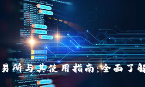 tpWallet交易所与其使用指南:全面了解与使用技巧