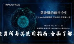 tpWallet交易所与其使用指南：全面了解