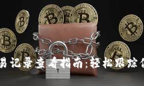 tpWallet交易记录查看指南:轻松跟踪你的加密交易