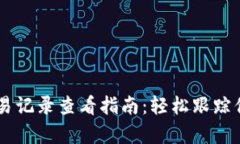 tpWallet交易记录查看指南：轻松跟踪你