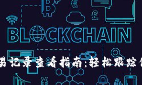 tpWallet交易记录查看指南:轻松跟踪你的加密交易