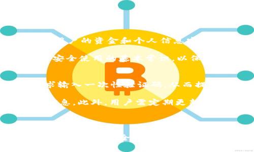   tpWallet上转账免手续费攻略：如何有效节省转账成本 / 

 guanjianci tpWallet, 转账, 免手续费, 加密货币 /guanjianci 

在数字货币日渐普及的今天，如何有效减少交易成本已成为用户普遍关注的问题。尤其是转账过程中产生的手续费，往往会让用户感到无力。在本文中，我们将探讨tpWallet这一流行的数字钱包上如何实现免手续费转账的可行方案，同时为大家详细介绍相关的操作步骤及注意事项。

tpWallet是什么？
tpWallet是一款基于区块链技术的多币种数字钱包，支持多种加密货币的存储和交易。由于其用户友好的界面和强大的安全防护功能，tpWallet得到了广泛的用户基础。通过tpWallet，用户不仅可以便捷地管理他们的数字资产，还能够进行快速的转账交易。此外，tpWallet还提供了多种便捷的服务，帮助用户实现资产的增值和流动性。

为什么选择免手续费转账？
手续费是任何金融交易中不可避免的一部分，但在数字货币领域，由于其交易模式的特殊性，手续费往往较高。选择免手续费转账不仅能够有效节省资金，还可以提高交易频率，因此许多用户渴望找到解决方案以减少这一成本。在tpWallet上实现免手续费转账的方式对于频繁交易的投资者尤为重要。

tpWallet免手续费转账的基本方法
要在tpWallet上实现免手续费转账，用户需要注意以下几点操作步骤：

ul
    listrong了解手续费政策：/strong在进行转账前，用户需了解tpWallet的具体手续费政策，确认在某些条件下如何避免手续费。/li
    listrong选择合适的转账方式：/strongtpWallet支持多种转账方式，某些特定的转账方式可以免去手续费。/li
    listrong参与活动或推广：/strongtpWallet不时会推出一些活动，如推荐朋友注册并完成交易后，用户可以获得免手续费的机会。/li
    listrong使用钱包内的积分或代币：/strong有些数字钱包提供积分或代币的方式来抵消手续费，值得一试。/li
/ul

详细步骤解析
以下是详细的步骤解析，帮助用户在tpWallet上实现免手续费转账：

h41. 注册并登录tpWallet/h4
首先，用户需在tpWallet官网或应用商店下载并安装应用，完成注册并登录账户。确保使用强密码并启用双重认证来保护你的账户安全。

h42. 了解费用结构/h4
在进行任何交易之前，用户应熟悉tpWallet的费用结构，包括标准转账的手续费和在特定条件下可能免收的费用。访问官网或查阅应用内的帮助文档以了解详细信息。

h43. 寻找免手续费的活动/h4
用户可以关注tpWallet的官方社交媒体账号或定期查看应用内通知，了解最新的促销活动或免手续费转账的优惠信息。有时，用户通过参与平台活动或推荐新用户可以获得免手续费的特权。

h44. 选择合适的转账方式/h4
tpWallet可能会提供几种不同的转账方式，如直接转账、使用特定的区块链合约等。选择免手续费的选项，并输入所需转账的金额和接收方地址。

h45. 确认并发送/h4
在确认所有信息无误后，点击发送，并根据需要完成其他操作。通常情况下，免手续费转账会在短时间内完成。

h46. 查看转账状态/h4
用户可以在tpWallet的交易记录中查看转账状态，确保资金已成功发送至接收方账户。

tpWallet免手续费转账的注意事项
在使用tpWallet进行免手续费转账时，用户需要注意以下几点：

ul
    listrong确认接收地址：/strong出错的接收地址可能会导致资金丢失，确保检查输入的每一个字符。/li
    listrong及时更新应用：/strong保持tpWallet应用更新，以确保能够享受到最新的优惠活动和安全功能。/li
    listrong了解活动细则：/strong参与免手续费的活动需仔细阅读相关条款，确保符合条件。/li
    listrong防范诈骗：/strong保持警惕，不要轻信任何要求提供私钥或账号信息的电话或邮件。/li
/ul

可能相关的问题
在深入了解tpWallet的免手续费转账功能后，用户可能会产生以下几个问题：

1. **tpWallet的手续费是否会更改？**
2. **我为什么会在tpWallet上遇到手续费？**
3. **tpWallet有哪些其他节省手续费的方式？**
4. **如果转账失败，该怎么办？**
5. **tpWallet的安全性如何？**
6. **如何提高tpWallet使用的安全性？**

问题1：tpWallet的手续费是否会更改？
tpWallet的手续费政策会因市场条件、平台调整或特定活动而有所变化。了解这一点对于用户尤其重要。一方面，tpWallet在拓展业务时可能会对手续费进行调整，另一方面，用户还需注意在不同的加密货币之间手续费的对比。不管是小额转账还是大额交易，用户都应事先查看当前的手续费标准，避免因费用变动而导致不必要的损失。

有些交易所或钱包提供按时段的费率，如高峰时段与非高峰时段的手续费不同。因此用户应在转账高峰期前先进行预算，以便选择合适的时间进行转账。

问题2：我为什么会在tpWallet上遇到手续费？
手续费通常是任何金融服务中处理交易的费用，tpWallet也不例外。用户在特定情况下可能会遇到手续费，如选择的转账方式、交易额度或网络拥堵。首先，tpWallet可能根据所选的转账加密货币对手续费进行定位，某些币种的转账可能会较贵。

此外，在市场条件不佳或网络交易量激增的时期，手续费往往会上涨。在这种情形下，用户需要花费更多的费用来完成同样的交易。了解并选择合适的交易时机，可以帮助用户降低转账费用。

问题3：tpWallet有哪些其他节省手续费的方式？
除了免手续费转账外，tpWallet还提供其他一些节省手续费的方式。例如，用户可以选择在市场低迷时进行转账，利用手续费转移的时机。此外，通过使用tpWallet的积分或代币，用户可以抵消一部分费用。

参与社区活动也是降低手续费费用的一种方式。例如，tpWallet可能会对推荐新用户的现有用户提供手续费减免机会。每当新用户完成首次交易，推荐者亦可获得奖励。

问题4：如果转账失败，该怎么办？
转账失败可能是由多种原因造成的。在tpWallet上，如果转账失败，首先用户应该检查网络连接是否正常、确保所输入的地址无误。在确认上述信息无误后，用户可以联系tpWallet的客服寻求帮助，了解具体的失败原因，并在必要时重新发送转账。

此外，支付失败还可能与网络拥堵有关，用户可以选择稍后再次尝试。及时关注tpWallet支持的公告也有帮助，了解最新的系统升级动态及可能的故障信息。

问题5：tpWallet的安全性如何？
tpWallet的安全性通常是用户最为关注的问题之一。tpWallet实现了多重安全机制，包括使用高级加密技术、双重身份认证（2FA）、以及分布式存储以保护用户的资金和个人信息安全。结合这些措施，可以有效降低黑客攻击和数据泄露的风险。

然而，用户在使用tpWallet时，同样需要采取相应的安全措施。比如，设置复杂的密码、定期更改密码，以及避免在公共Wi-Fi网络下使用该应用。了解并遵循安全使用的基本常识，以保障用户在tpWallet上的使用体验。

问题6：如何提高tpWallet使用的安全性？
提高tpWallet安全性对每一个用户来说都是非常重要的。首先，用户可以启用双重身份验证（2FA），增加一层保护。在每次登录或进行交易时，系统都会要求输入一次性验证码，从而提高账户安全性。

其次，用户应定期审查其账户活动，发现任何不常见的交易立即进行查询。在设置钱包密码时，尽量选择一个较为复杂的密码，避免使用容易被猜到的个人信息。此外，用户需定期更新应用版本，以获取最新的安全补丁。

最后，避免随意在不安全的网站或应用中登录tpWallet账户，实施安全上网习惯，以降低信息泄露的风险。

总结而言，tpWallet是一个便捷的数字钱包平台，通过有效的免费转账策略，帮助用户充分利用自己的资金。在合理合法的框架下，灵活利用活动和资源，辅以常规的安全措施，将使得用户的数字货币管理更加高效与安全。
