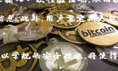   tpWallet上转账免手续费攻略：如何有效节省转账成本 / 

 guanjianci tpWallet, 转账, 免手续费, 加密货币 /guanjianci 

在数字货币日渐普及的今天，如何有效减少交易成本已成为用户普遍关注的问题。尤其是转账过程中产生的手续费，往往会让用户感到无力。在本文中，我们将探讨tpWallet这一流行的数字钱包上如何实现免手续费转账的可行方案，同时为大家详细介绍相关的操作步骤及注意事项。

tpWallet是什么？
tpWallet是一款基于区块链技术的多币种数字钱包，支持多种加密货币的存储和交易。由于其用户友好的界面和强大的安全防护功能，tpWallet得到了广泛的用户基础。通过tpWallet，用户不仅可以便捷地管理他们的数字资产，还能够进行快速的转账交易。此外，tpWallet还提供了多种便捷的服务，帮助用户实现资产的增值和流动性。

为什么选择免手续费转账？
手续费是任何金融交易中不可避免的一部分，但在数字货币领域，由于其交易模式的特殊性，手续费往往较高。选择免手续费转账不仅能够有效节省资金，还可以提高交易频率，因此许多用户渴望找到解决方案以减少这一成本。在tpWallet上实现免手续费转账的方式对于频繁交易的投资者尤为重要。

tpWallet免手续费转账的基本方法
要在tpWallet上实现免手续费转账，用户需要注意以下几点操作步骤：

ul
    listrong了解手续费政策：/strong在进行转账前，用户需了解tpWallet的具体手续费政策，确认在某些条件下如何避免手续费。/li
    listrong选择合适的转账方式：/strongtpWallet支持多种转账方式，某些特定的转账方式可以免去手续费。/li
    listrong参与活动或推广：/strongtpWallet不时会推出一些活动，如推荐朋友注册并完成交易后，用户可以获得免手续费的机会。/li
    listrong使用钱包内的积分或代币：/strong有些数字钱包提供积分或代币的方式来抵消手续费，值得一试。/li
/ul

详细步骤解析
以下是详细的步骤解析，帮助用户在tpWallet上实现免手续费转账：

h41. 注册并登录tpWallet/h4
首先，用户需在tpWallet官网或应用商店下载并安装应用，完成注册并登录账户。确保使用强密码并启用双重认证来保护你的账户安全。

h42. 了解费用结构/h4
在进行任何交易之前，用户应熟悉tpWallet的费用结构，包括标准转账的手续费和在特定条件下可能免收的费用。访问官网或查阅应用内的帮助文档以了解详细信息。

h43. 寻找免手续费的活动/h4
用户可以关注tpWallet的官方社交媒体账号或定期查看应用内通知，了解最新的促销活动或免手续费转账的优惠信息。有时，用户通过参与平台活动或推荐新用户可以获得免手续费的特权。

h44. 选择合适的转账方式/h4
tpWallet可能会提供几种不同的转账方式，如直接转账、使用特定的区块链合约等。选择免手续费的选项，并输入所需转账的金额和接收方地址。

h45. 确认并发送/h4
在确认所有信息无误后，点击发送，并根据需要完成其他操作。通常情况下，免手续费转账会在短时间内完成。

h46. 查看转账状态/h4
用户可以在tpWallet的交易记录中查看转账状态，确保资金已成功发送至接收方账户。

tpWallet免手续费转账的注意事项
在使用tpWallet进行免手续费转账时，用户需要注意以下几点：

ul
    listrong确认接收地址：/strong出错的接收地址可能会导致资金丢失，确保检查输入的每一个字符。/li
    listrong及时更新应用：/strong保持tpWallet应用更新，以确保能够享受到最新的优惠活动和安全功能。/li
    listrong了解活动细则：/strong参与免手续费的活动需仔细阅读相关条款，确保符合条件。/li
    listrong防范诈骗：/strong保持警惕，不要轻信任何要求提供私钥或账号信息的电话或邮件。/li
/ul

可能相关的问题
在深入了解tpWallet的免手续费转账功能后，用户可能会产生以下几个问题：

1. **tpWallet的手续费是否会更改？**
2. **我为什么会在tpWallet上遇到手续费？**
3. **tpWallet有哪些其他节省手续费的方式？**
4. **如果转账失败，该怎么办？**
5. **tpWallet的安全性如何？**
6. **如何提高tpWallet使用的安全性？**

问题1：tpWallet的手续费是否会更改？
tpWallet的手续费政策会因市场条件、平台调整或特定活动而有所变化。了解这一点对于用户尤其重要。一方面，tpWallet在拓展业务时可能会对手续费进行调整，另一方面，用户还需注意在不同的加密货币之间手续费的对比。不管是小额转账还是大额交易，用户都应事先查看当前的手续费标准，避免因费用变动而导致不必要的损失。

有些交易所或钱包提供按时段的费率，如高峰时段与非高峰时段的手续费不同。因此用户应在转账高峰期前先进行预算，以便选择合适的时间进行转账。

问题2：我为什么会在tpWallet上遇到手续费？
手续费通常是任何金融服务中处理交易的费用，tpWallet也不例外。用户在特定情况下可能会遇到手续费，如选择的转账方式、交易额度或网络拥堵。首先，tpWallet可能根据所选的转账加密货币对手续费进行定位，某些币种的转账可能会较贵。

此外，在市场条件不佳或网络交易量激增的时期，手续费往往会上涨。在这种情形下，用户需要花费更多的费用来完成同样的交易。了解并选择合适的交易时机，可以帮助用户降低转账费用。

问题3：tpWallet有哪些其他节省手续费的方式？
除了免手续费转账外，tpWallet还提供其他一些节省手续费的方式。例如，用户可以选择在市场低迷时进行转账，利用手续费转移的时机。此外，通过使用tpWallet的积分或代币，用户可以抵消一部分费用。

参与社区活动也是降低手续费费用的一种方式。例如，tpWallet可能会对推荐新用户的现有用户提供手续费减免机会。每当新用户完成首次交易，推荐者亦可获得奖励。

问题4：如果转账失败，该怎么办？
转账失败可能是由多种原因造成的。在tpWallet上，如果转账失败，首先用户应该检查网络连接是否正常、确保所输入的地址无误。在确认上述信息无误后，用户可以联系tpWallet的客服寻求帮助，了解具体的失败原因，并在必要时重新发送转账。

此外，支付失败还可能与网络拥堵有关，用户可以选择稍后再次尝试。及时关注tpWallet支持的公告也有帮助，了解最新的系统升级动态及可能的故障信息。

问题5：tpWallet的安全性如何？
tpWallet的安全性通常是用户最为关注的问题之一。tpWallet实现了多重安全机制，包括使用高级加密技术、双重身份认证（2FA）、以及分布式存储以保护用户的资金和个人信息安全。结合这些措施，可以有效降低黑客攻击和数据泄露的风险。

然而，用户在使用tpWallet时，同样需要采取相应的安全措施。比如，设置复杂的密码、定期更改密码，以及避免在公共Wi-Fi网络下使用该应用。了解并遵循安全使用的基本常识，以保障用户在tpWallet上的使用体验。

问题6：如何提高tpWallet使用的安全性？
提高tpWallet安全性对每一个用户来说都是非常重要的。首先，用户可以启用双重身份验证（2FA），增加一层保护。在每次登录或进行交易时，系统都会要求输入一次性验证码，从而提高账户安全性。

其次，用户应定期审查其账户活动，发现任何不常见的交易立即进行查询。在设置钱包密码时，尽量选择一个较为复杂的密码，避免使用容易被猜到的个人信息。此外，用户需定期更新应用版本，以获取最新的安全补丁。

最后，避免随意在不安全的网站或应用中登录tpWallet账户，实施安全上网习惯，以降低信息泄露的风险。

总结而言，tpWallet是一个便捷的数字钱包平台，通过有效的免费转账策略，帮助用户充分利用自己的资金。在合理合法的框架下，灵活利用活动和资源，辅以常规的安全措施，将使得用户的数字货币管理更加高效与安全。