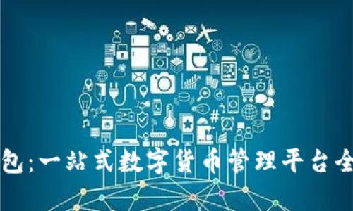 比太钱包:一站式数字货币管理平台全面解析