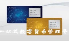 比太钱包：一站式数字货币管理平台全