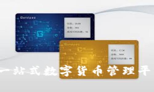 比太钱包:一站式数字货币管理平台全面解析