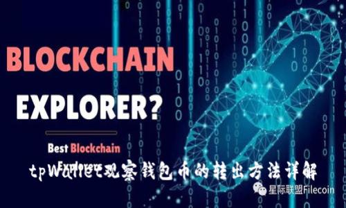 tpWallet观察钱包币的转出方法详解