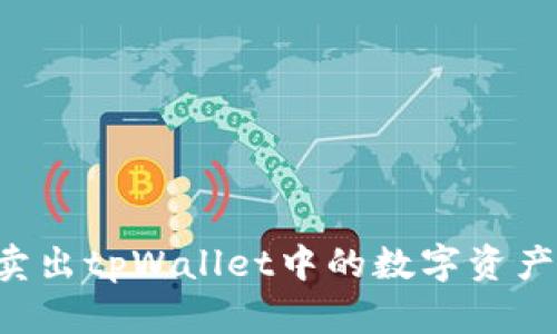 如何快速卖出tpWallet中的数字资产:详细指南