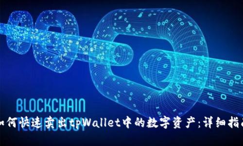 如何快速卖出tpWallet中的数字资产:详细指南