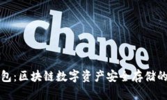 比特派钱包：区块链数字资产安全存储