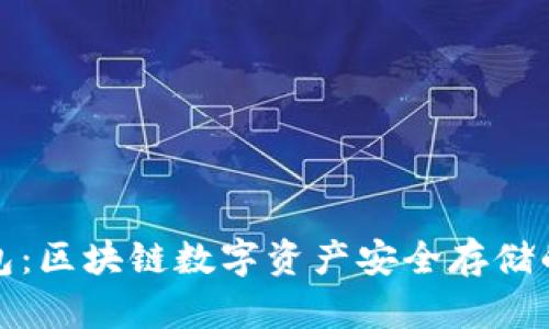 比特派钱包:区块链数字资产安全存储的最佳选择