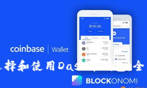 如何选择和使用Dash币钱包：全面指南