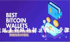 tpWallet提现未到账的解决指南：步骤与