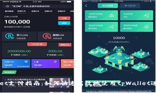 tpWallet支付指南：如何快速高效地使用tpWallet进行交易