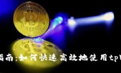tpWallet支付指南：如何快速高效地使用