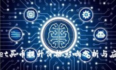 tpWallet买币提升价格影响分析与应对策