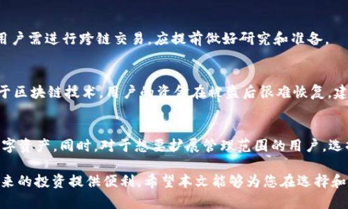 baioti币安币钱包的全面解析：如何选择和使用？/baioti
币安币, 钱包, 加密货币, 交易所/guanjianci

在当今数字经济飞速发展的时代，越来越多的人开始关注加密货币，尤其是像币安币（Binance Coin, BNB）这样的热门数字资产。为了便于管理和使用这些数字资产，选择合适的钱包平台变得尤为重要。本文将详细介绍什么是币安币钱包，如何选择适合自己的币安币钱包，以及使用中的注意事项。本篇文章包含丰富的内容，以满足大众用户的搜索需求，并且将在中获得良好的表现。

什么是币安币？
币安币（BNB）是由全球最大的数字货币交易所之一——币安（Binance）推出的加密货币。最初，BNB是作为交易所的功能代币，用于支付交易手续费和享受折扣。随着币安生态系统的不断扩大，BNB的使用场景和功能也逐渐丰富，包括参与币安的各类项目、支付和结算费用等。这些因素使得BNB成为了用户投资和使用数字货币的热门选择之一。

币安币钱包的类型
币安币钱包可以大致分为以下几种类型：
ul
    li热钱包：热钱包通常与互联网连接，方便用户随时随地进行交易和管理资产。常见的有交易所自带的钱包，如币安钱包。/li
    li冷钱包：冷钱包则是离线存储的安全钱包，防止黑客攻击。硬件钱包是冷钱包的常见形式，如Ledger和Trezor。/li
    li移动钱包：移动钱包是一种以应用程序形式存在的热钱包，用户可以在手机上下载并使用。这种钱包通常具备便捷性。/li
    li桌面钱包：桌面钱包是安装在个人电脑上的钱包，提供了比移动钱包更加全面的管理功能。/li
/ul

如何选择合适的币安币钱包？
在选择币安币钱包时，用户需要考虑多个因素，包括安全性、用户体验、支持的币种、费用等。以下几点将帮助用户做出更明智的选择：

ul
    li安全性：安全性是选择钱包时首要考虑的因素。热钱包虽然方便，但相对安全性较低，因此在资金量较大时建议使用冷钱包。/li
    li用户体验：选择一个界面友好、操作简单的钱包可以提升使用体验。许多高级功能可能会导致用户体验下降，因此应权衡是否需要这些功能。/li
    li支持的币种：如果用户打算同时管理多种加密货币，应选择支持多币种的钱包。大部分冷钱包和一些热钱包都支持多种币种。/li
    li费用：一些钱包在转账时可能会收取费用，用户应提前了解这些费用，以避免不必要的支出。/li
/ul

如何使用币安币钱包？
使用币安币钱包的基本流程通常包括以下几个步骤：
ol
    li下载或创建钱包：选择合适的钱包类型，下载或创建钱包。如果是冷钱包，需按照说明书进行设置。/li
    li备份助记词：在创建钱包的过程中，通常会生成助记词，备份并妥善保存，这对于恢复钱包非常重要。/li
    li充值币安币：通过交易所或其他来源充值BNB到钱包，确保资金安全。/li
    li进行交易：用户可以在钱包中进行转账、兑换等操作，具体操作根据不同钱包界面有所不同。/li
/ol

币安币钱包的安全性保障
安全性是加密货币钱包用户最为关注的一大问题。为了确保用户的资产安全，币安币钱包通常会采用以下几种保障措施：

ul
    li加密技术：大部分钱包均会对用户的私钥进行加密存储，确保外界无法轻易获取。/li
    li两步验证：开启两步验证（2FA）可以增加账户的安全性，即便账号密码被泄露，黑客也无法轻易登入。/li
    li冷存储：许多交易所会将大部分资产存储在冷钱包中，以防黑客攻击导致资产损失。/li
    li常规审计：优质的钱包提供商会定期进行安全审计，以发现潜在的安全漏洞。/li
/ul

币安币钱包的常见问题
为了帮助用户更好地使用币安币钱包，以下是一些常见问题及其详细解答：

1. 如何导入和恢复币安币钱包？
导入和恢复钱包的过程取决于选择的钱包类型。一般来说，用户需使用助记词或私钥进行恢复。对于热钱包，导入过程相对简单，只需在钱包界面选择“导入钱包”并输入助记词或私钥即可。需要注意的是，助记词一旦泄露，可能会导致资产被盗，因此用户应妥善保存。同时，冷钱包的恢复通常涉及连接设备和操作步骤，遵循说明书即可完成。

2. 币安币钱包安全吗？
安全性取决于用户选择的钱包类型以及用户的使用习惯。热钱包因始终与互联网相连，马虎使得黑客有机会入侵，而冷钱包则因其离线存储的特性，相对较为安全。因此，用户应根据自己的需求选择不同钱包，并采取额外的安全措施，如开启两步验证、定期更新钱包等方式，增强安全性。

3. 币安币钱包的转账费用是怎样的？
转账费用因钱包类型及网络情况而异。热钱包通常会根据链上交易状况收取动态费用，而冷钱包转账时，可能会依赖于第三方服务的费用。用户在转账前应查看相关费用，并选择最佳时机进行交易。同时，还应注意不同网络的费用差异。

4. 可以通过币安币钱包进行跨链交易吗？
大部分钱包并不支持跨链交易，用户需使用支持多链的钱包或去中心化交易所(Dex)进行交易。跨链操作需要相应的桥接工具，而这通常为高级用户所采用。因此，如果用户需进行跨链交易，应提前做好研究和准备。

5. 如何处理钱包被盗或丢失的情况？
如果钱包被盗或丢失，最重要的是迅速采取措施，包括更改邮箱及关联账户的密码，以防止进一步损失。同时，立即联系服务商并报告事件。此外，由于大多数加密资产基于区块链技术，用户的资金在被盗后很难恢复。建议采用冷钱包进行长时间存储，以减少资金风险。

6. 在币安币钱包中支持的资产种类有哪些？
币安币钱包通常支持多种加密资产，包括主流的如比特币（BTC）、以太坊（ETH），以及各类Token。用户在选择钱包前应确认钱包的支持币种，确保可以存储自己需要的数字资产。同时，对于想要扩展管理范围的用户，选择一个支持多种资产的钱包将更加便利。

总之，币安币钱包的选择和使用不仅要关注平台安全性，更需要注重个人的使用习惯和需求。通过适当的选择和科学的使用，用户可以有效管理自己的币安币资产，为未来的投资提供便利。希望本文能够为您在选择和使用币安币钱包时提供有价值的信息与指导。