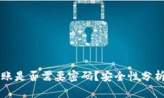 tpWallet转账是否需要密码？安全性分析