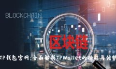TP钱包官网：全面解析TPWallet的功能与