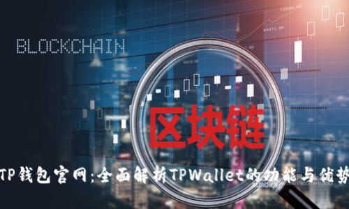 TP钱包官网:全面解析TPWallet的功能与优势