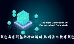 TP观察钱包与普钱包的对比解析：选择