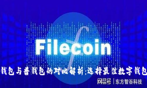 TP观察钱包与普钱包的对比解析:选择最佳数字钱包的指南